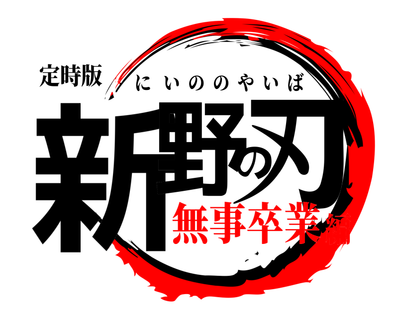 定時版 新野の刃 にいののやいば 無事卒業編