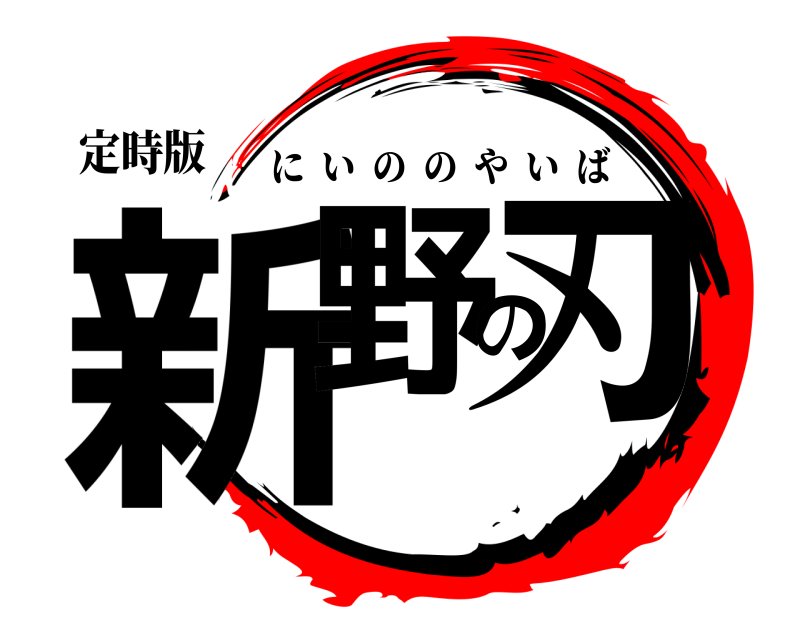 定時版 新野の刃 にいののやいば 