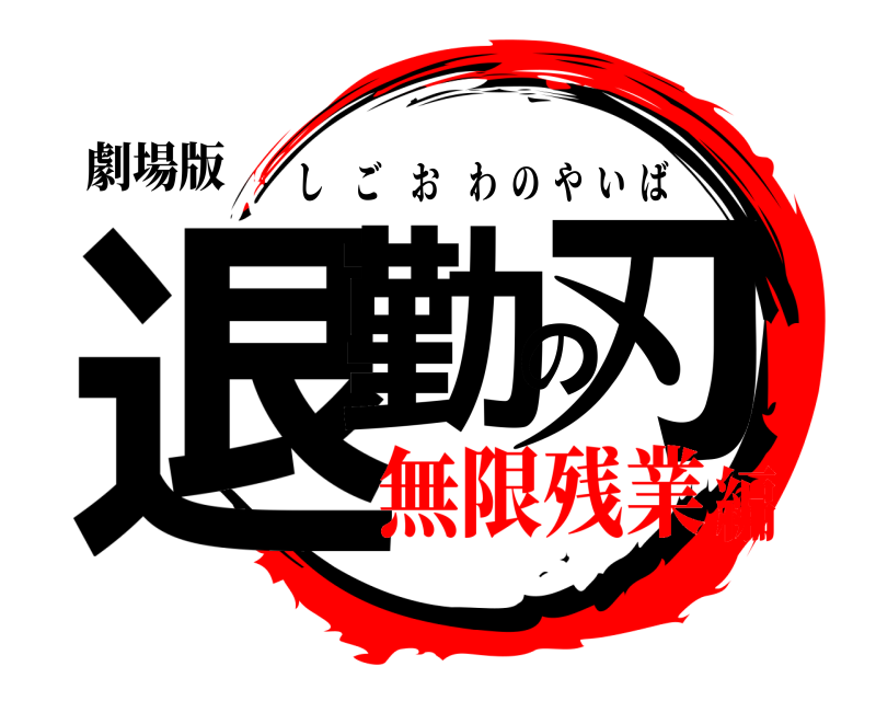 劇場版 退勤の刃 しごおわのやいば 無限残業編