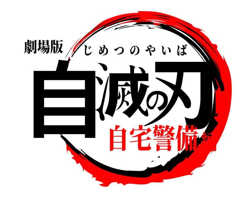 劇場版 自滅の刃 じめつのやいば 自宅警備編