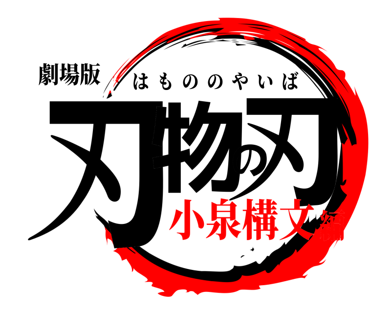 劇場版 刃物の刃 はもののやいば 小泉構文編