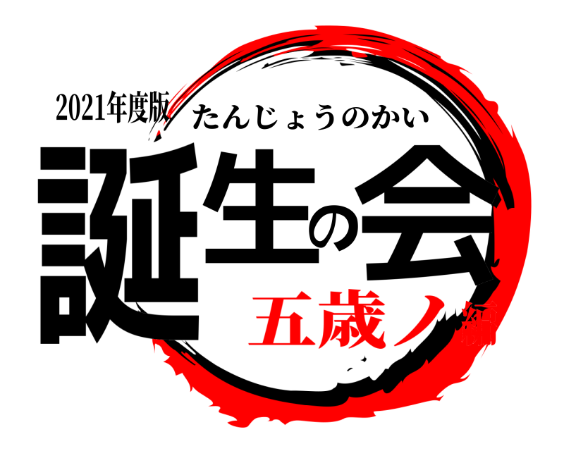 2021年度版 誕生の会 たんじょうのかい 五歳ノ編