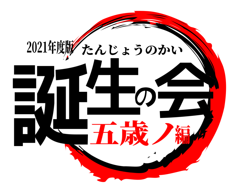 2021年度版 誕生の会 たんじょうのかい 五歳ノ編