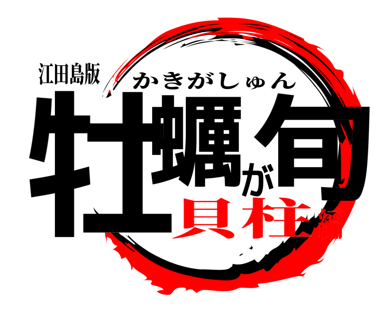 江田島版 牡蠣が旬 かきがしゅん 貝柱編