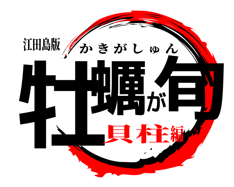 江田島版 牡蠣が旬 かきがしゅん 貝柱編