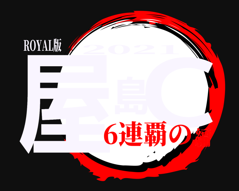 ROYAL版 屋島C 2021 6連覇の編