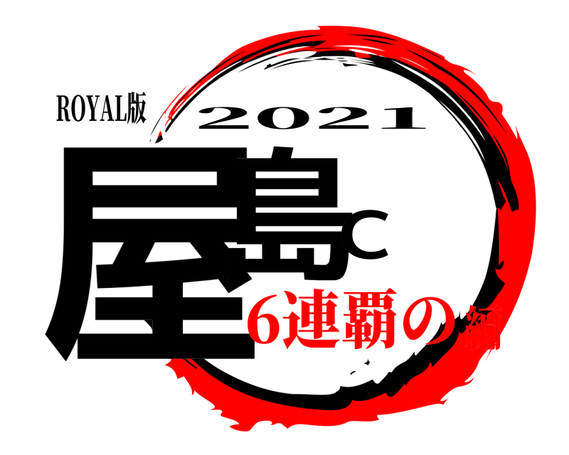 ROYAL版 屋島C 2021 6連覇の編