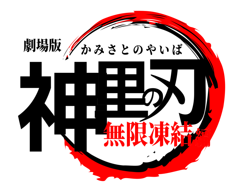 劇場版 神里の刃 かみさとのやいば 無限凍結編