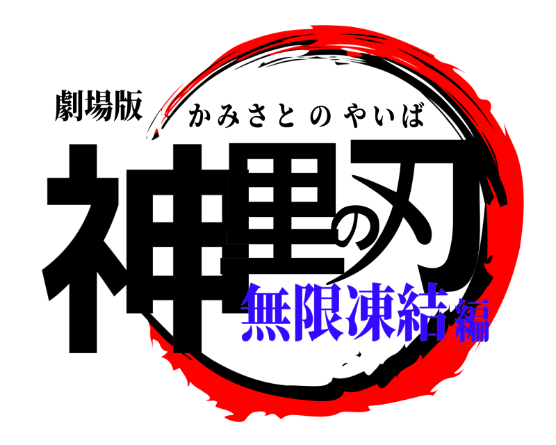 劇場版 神里の刃 かみさとのやいば 無限凍結編