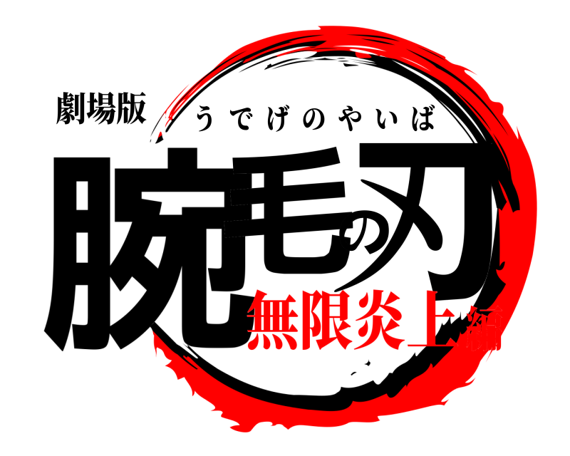 劇場版 腕毛の刃 うでげのやいば 無限炎上編