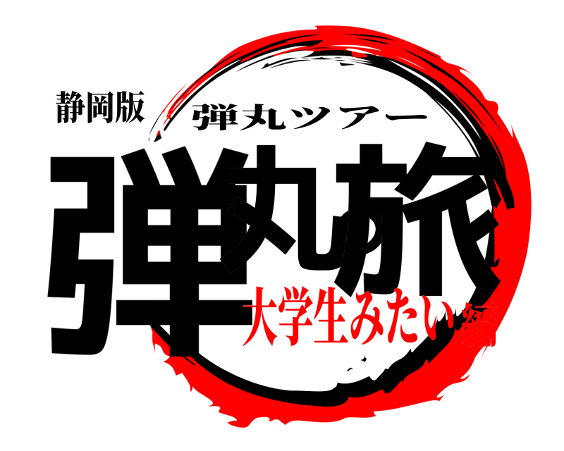 静岡版 弾丸の旅 弾丸ツアー 大学生みたい編