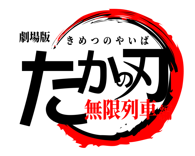 劇場版 たかの刃 きめつのやいば 無限列車編
