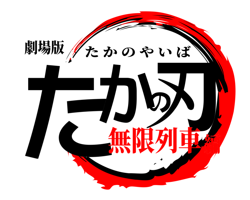 劇場版 たかの刃 たかのやいば 無限列車編