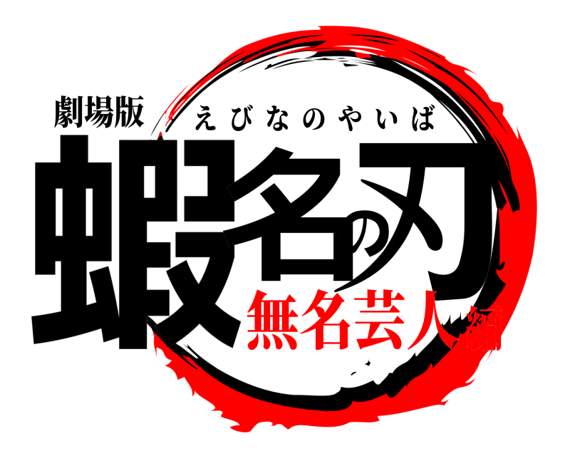 劇場版 蝦名の刃 えびなのやいば 無名芸人編