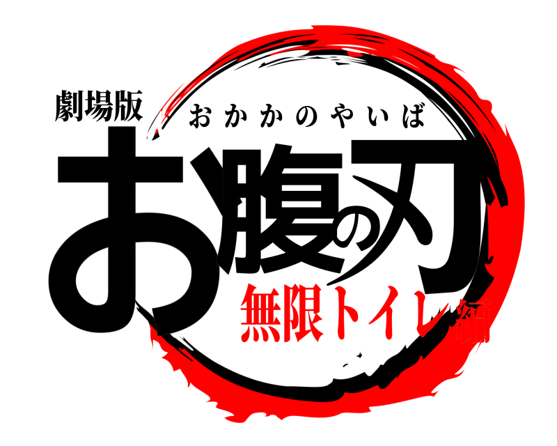 劇場版 お腹の刃 おかかのやいば 無限トイレ編
