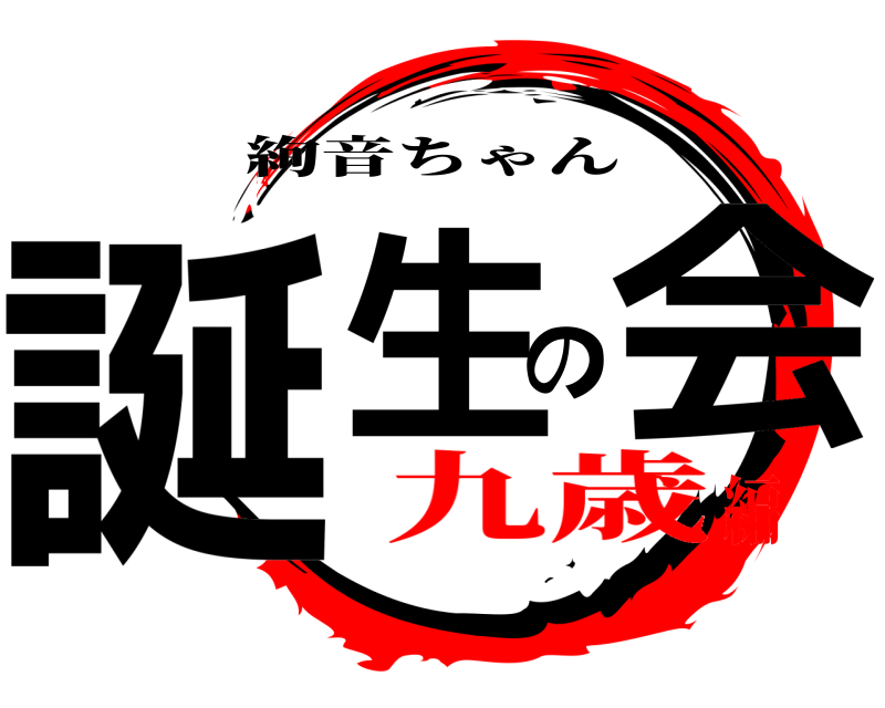  誕生の会 絢音ちゃん 九歳編