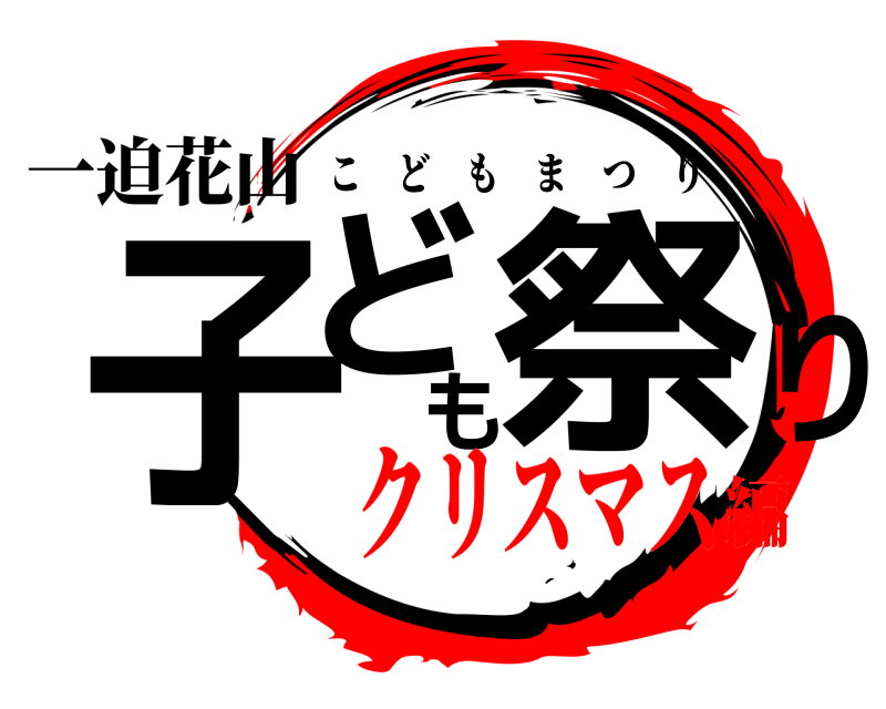 一迫花山 子ども祭り こどもまつり クリスマス編