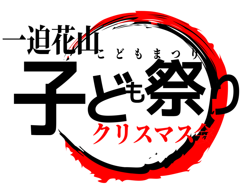 一迫花山 子ども祭り こどもまつり クリスマス会