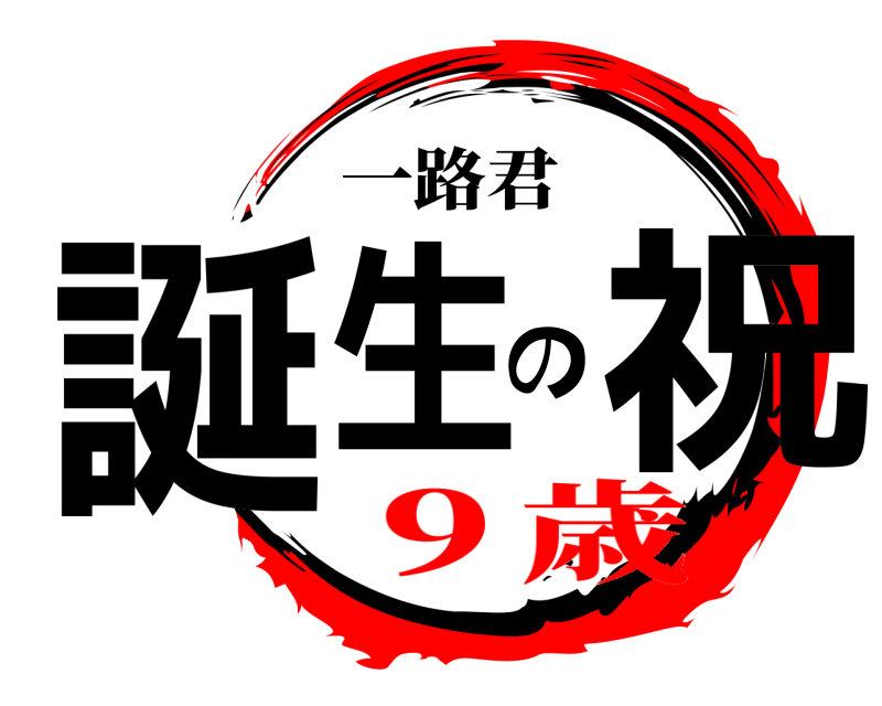一路君 誕生の祝  ９歳