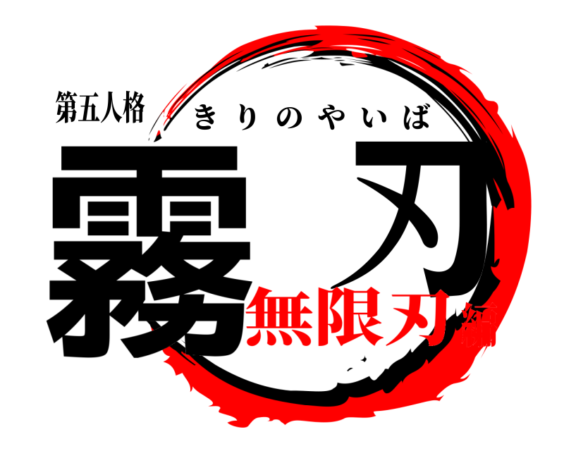 第五人格 霧  刃 きりのやいば 無限刃編
