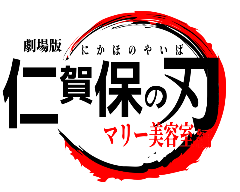 劇場版 仁賀保の刃 にかほのやいば マリー美容室編