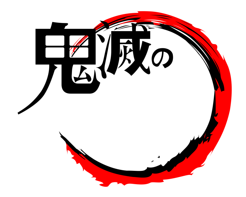  鬼滅の  