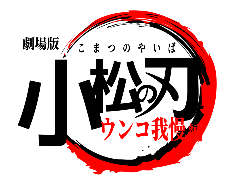 劇場版 小松の刃 こまつのやいば ウンコ我慢編