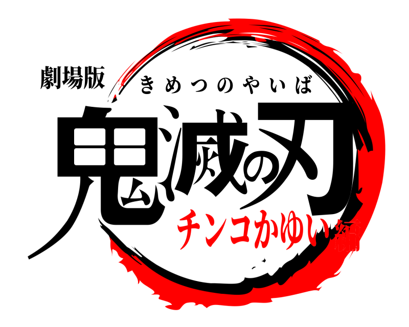 劇場版 鬼滅の刃 きめつのやいば チンコかゆい編