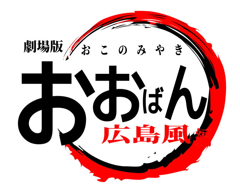 劇場版 おおばん おこのみやき 広島風編