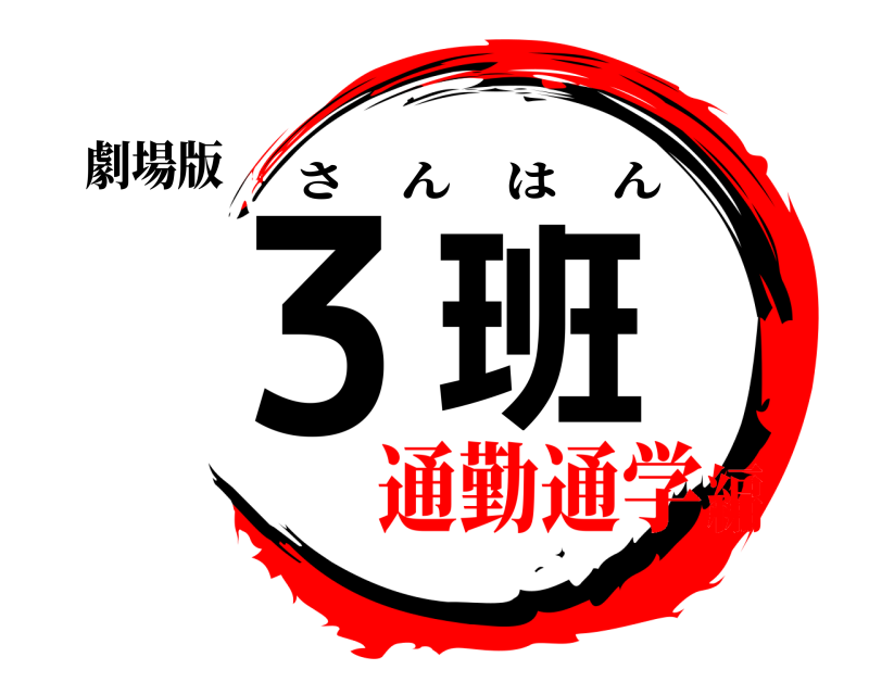 劇場版 3 班 さんはん 通勤通学編