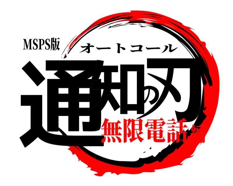 MSPS版 通知の刃 オートコール 無限電話編