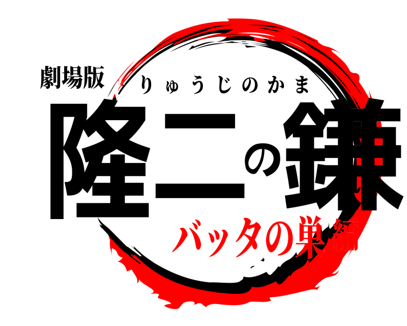 劇場版 隆二の鎌 りゅうじのかま バッタの巣編