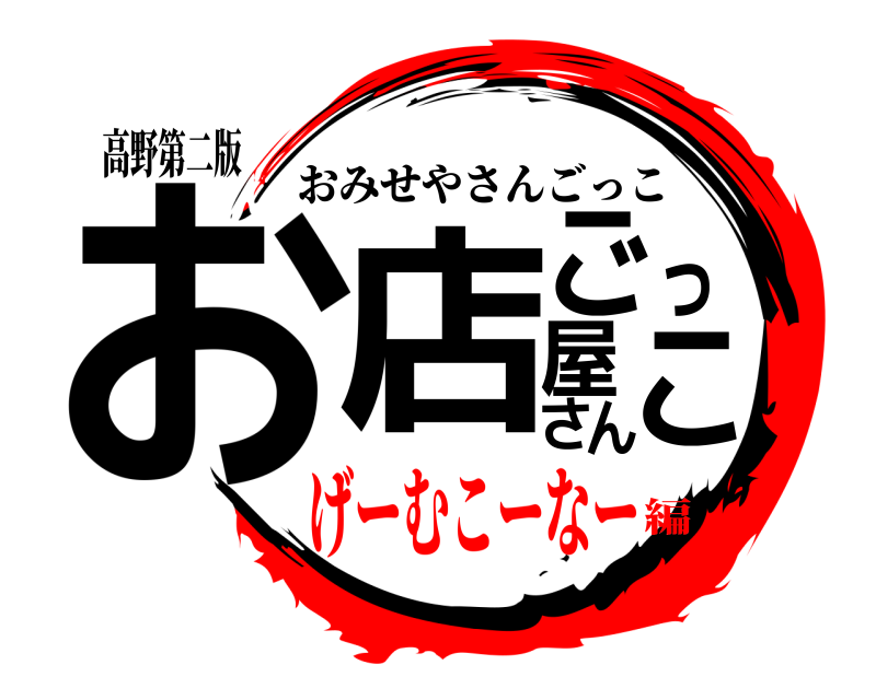 高野第二版 お店屋さんごっこ おみせやさんごっこ げーむこーなー編