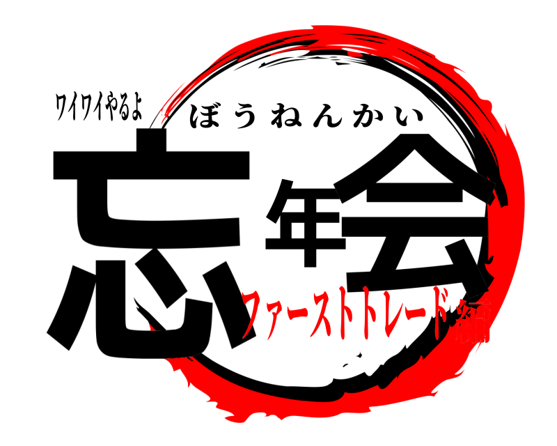 ワイワイやるよ 忘年会 ぼうねんかい ファーストトレード編