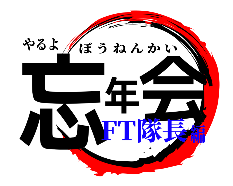 やるよ 忘年会 ぼうねんかい FT隊長編