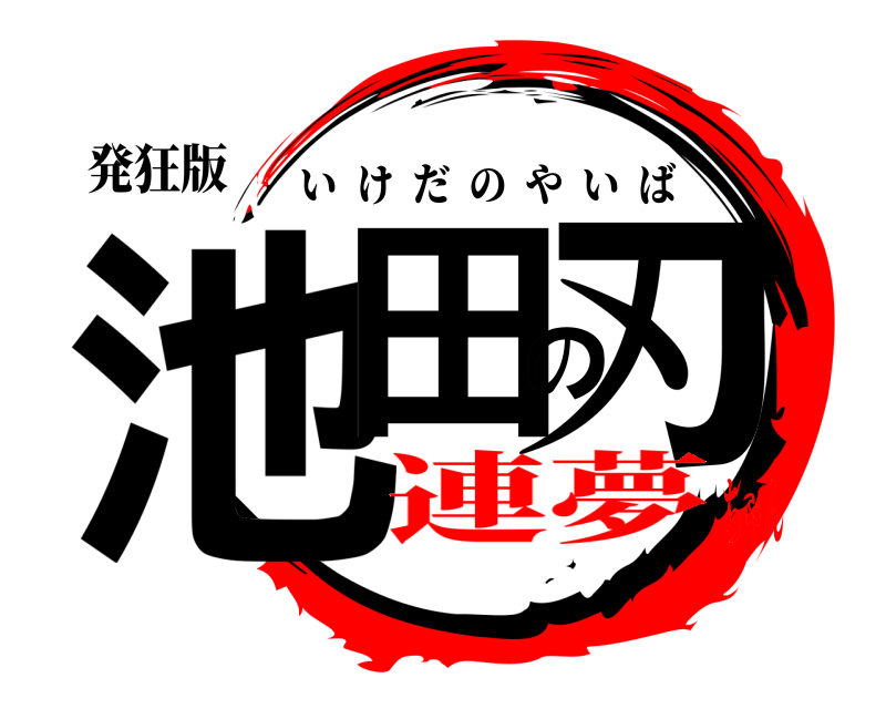 発狂版 池田の刃 いけだのやいば 連夢ちゃん