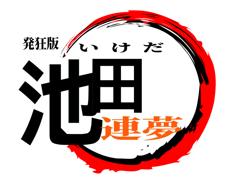 発狂版 池田 いけだ 連夢