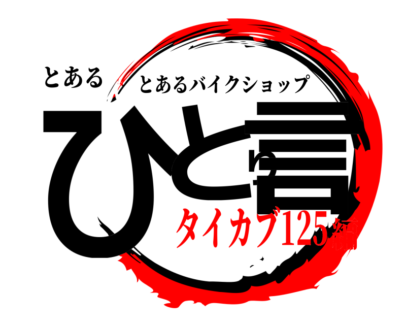 とある ひとり言 とあるバイクショップ タイカブ125編