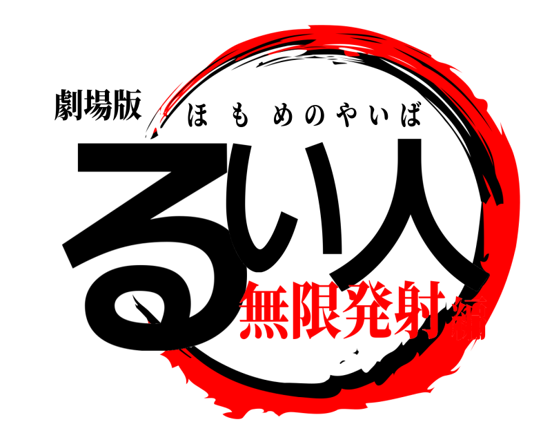 劇場版 るい 人 ほもめのやいば 無限発射編