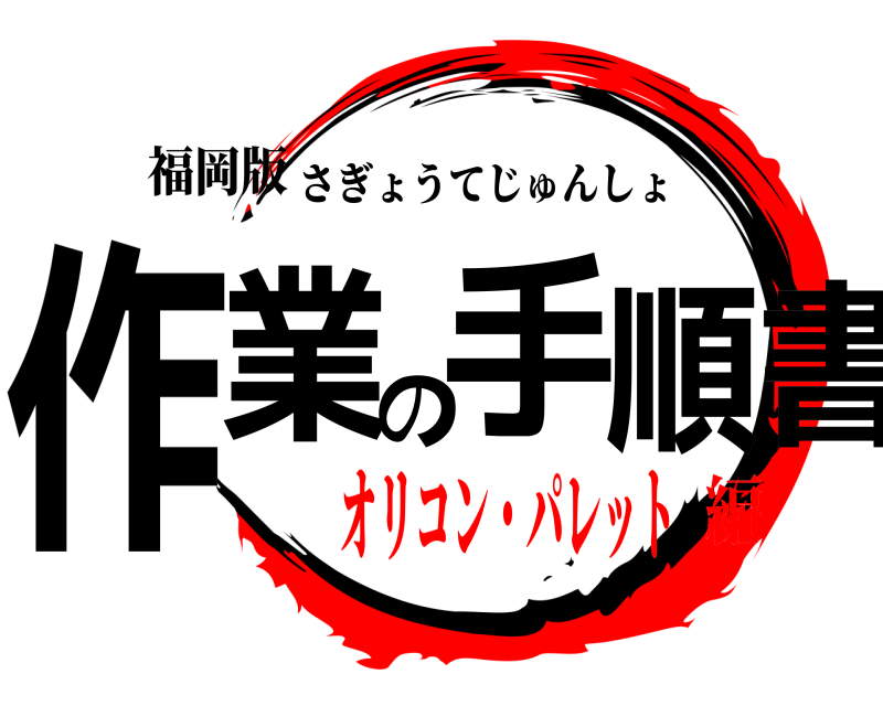 福岡版 作業の手順書 さぎょうてじゅんしょ オリコン・パレット編