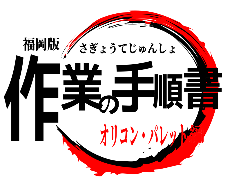 福岡版 作業の手順書 さぎょうてじゅんしょ オリコン・パレット編