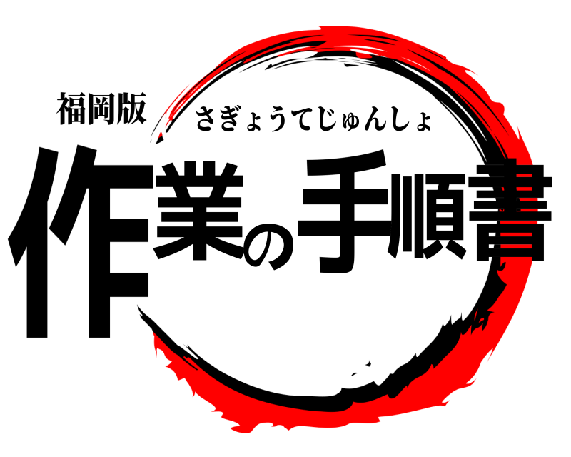 福岡版 作業の手順書 さぎょうてじゅんしょ 