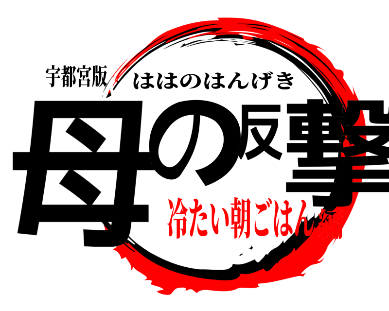 宇都宮版 母の反撃 ははのはんげき 冷たい朝ごはん編
