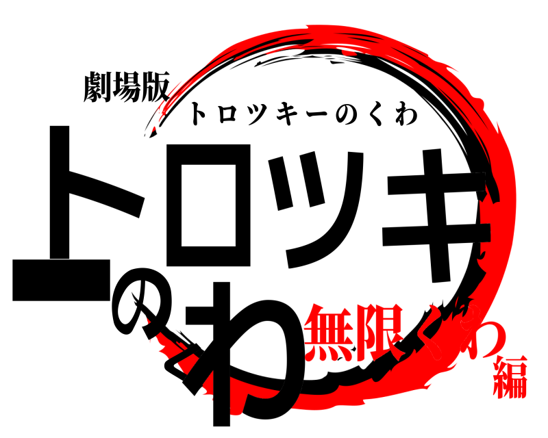 劇場版 トロツキーのくわ トロツキーのくわ 無限くわ編