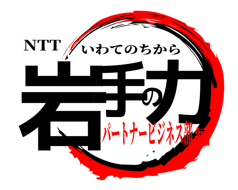 NTT 岩手の力 いわてのちから パートナービジネス部編