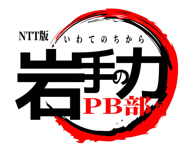 NTT版 岩手の力 いわてのちから PB部編