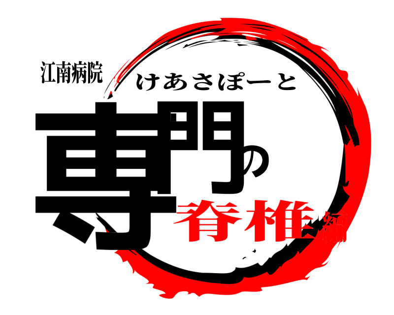 江南病院 専門の けあさぽーと 脊椎編