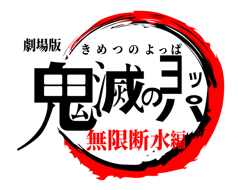 劇場版 鬼滅のヨッパ きめつのよっぱ 無限断水編