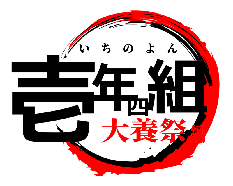  壱年四組 いちのよん 大養祭編