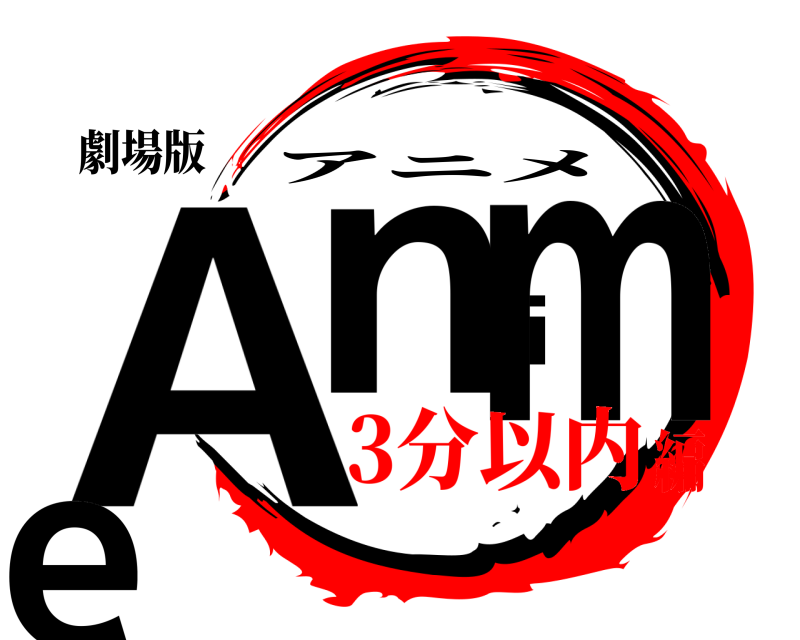 劇場版 Anime アニメ 3分以内編